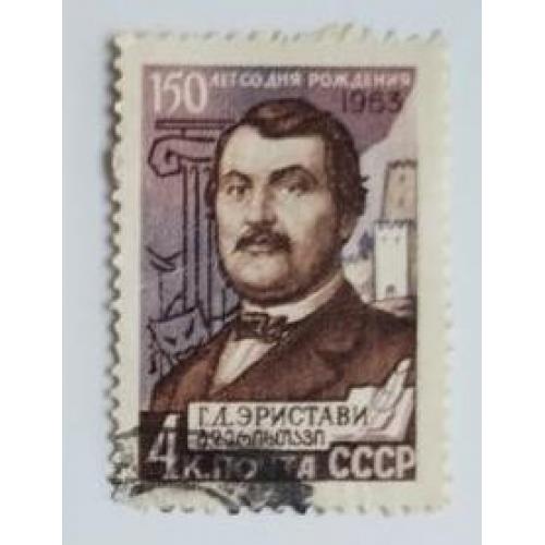 СССР 1963 марка 150 лет со дня рождения Г.Д.Эристави