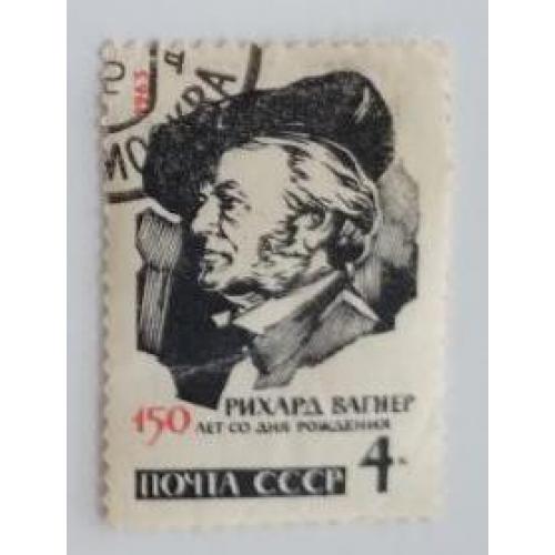 СССР 1963 марка 150 лет со дня рождения Рихарда Вагнера