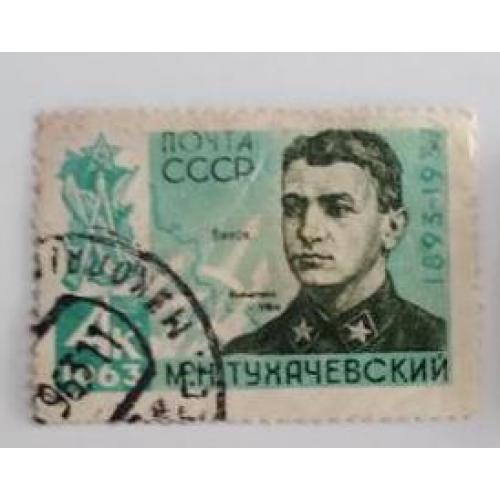 СССР 1963 марка 70 лет со дня рождения М.Н.Тухачевского