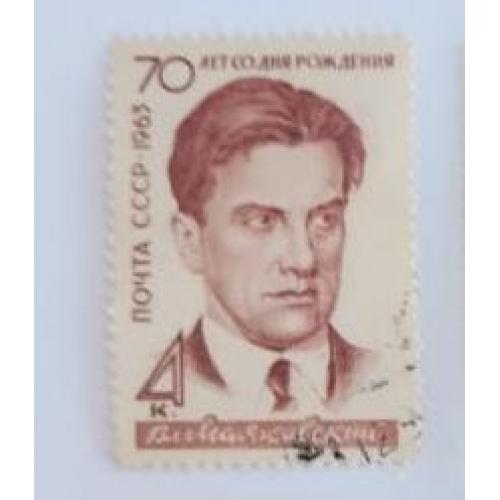 СССР 1963 марка 70-летие со дня рождения В.В.Маяковского 
