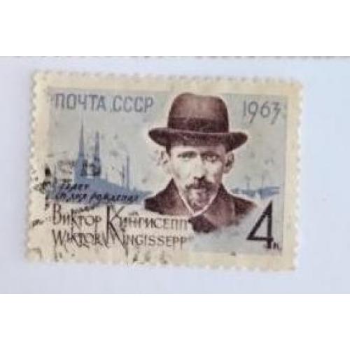 СССР 1963 марка 75 лет со дня рождения В.Э.Кингисеппа