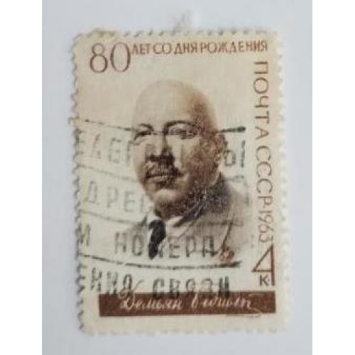 СССР 1963 марка 80 лет со дня рождения Демьяна Бедного 