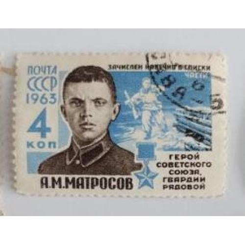 СССР 1963 марка  А.М. МАТРОСОВ ИЗ СЕРИИ ГЕРОИ ВЕЛИКОЙ ОТЕЧЕСТВЕННОЙ ВОЙНЫ 4 коп 