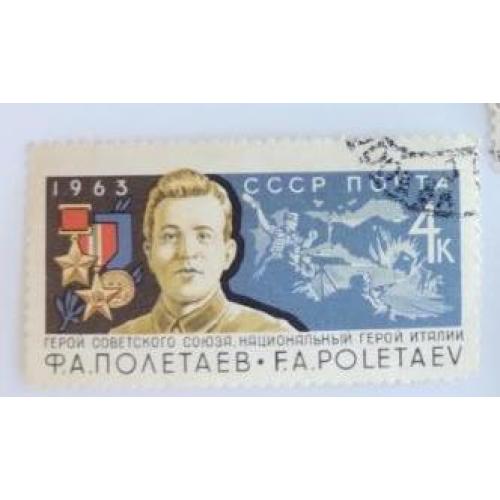 СССР 1963 марка Ф.А.Полетаев.