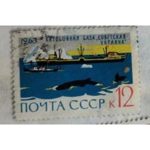 СССР 1963 марка  Китобойная база Советская Украина
