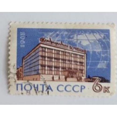 СССР 1963 марка Международный почтамт в Москве