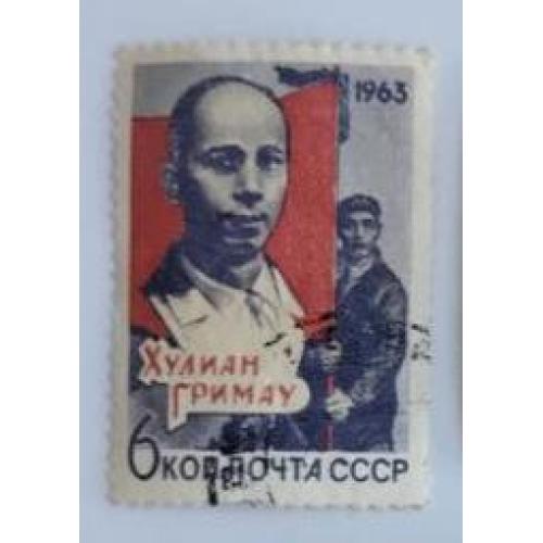 СССР 1963 марка Памяти Хулиана Гримау Гарсиа