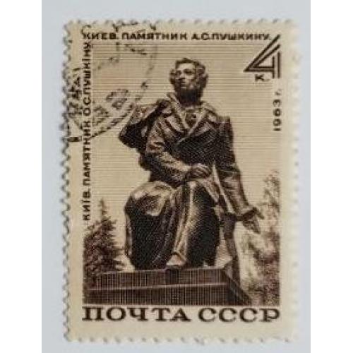 СССР 1963 марка Памятник А.С.Пушкину в Киеве.
