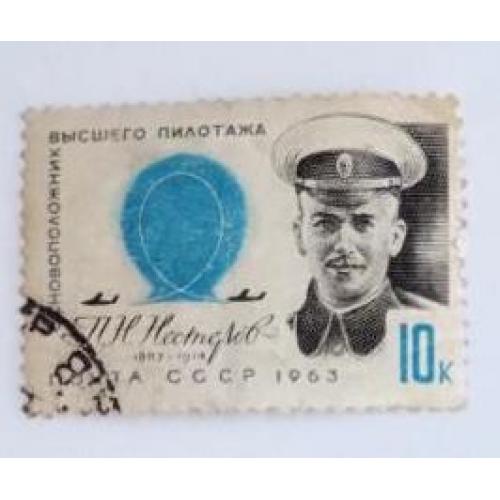 СССР 1963 марка транспорт авиация самолёт Нестеров П.Н.