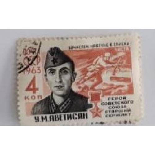 СССР 1963 марка У.М. Аветисян ИЗ СЕРИИ ГЕРОИ ВЕЛИКОЙ ОТЕЧЕСТВЕННОЙ ВОЙНЫ 4 коп 