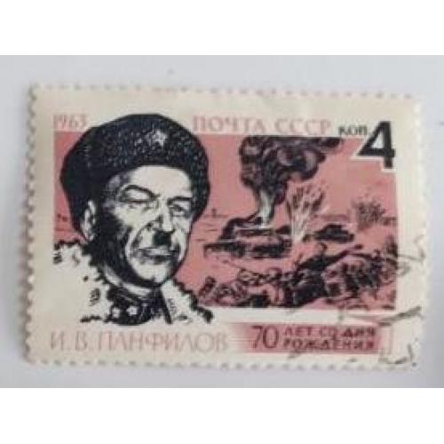 СССР 1963 марка война  70 лет со дня рождения И.В.Панфилова 4 коп.