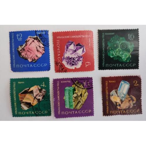 СССР 1963 полная серия марок Уральские самоцветы