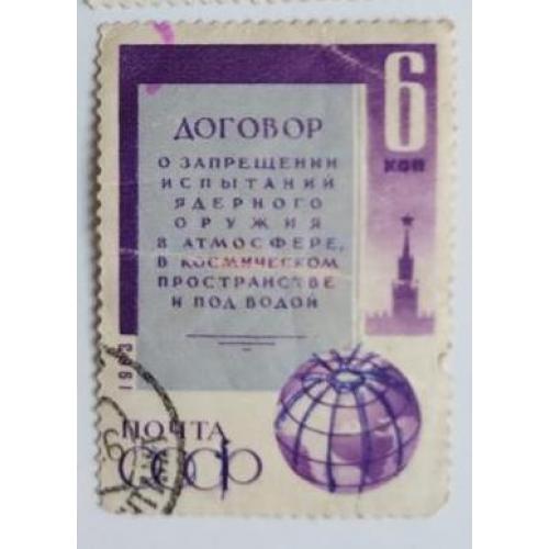 СССР 1963г Договор о запрещении испытаний ядерного оружия в атмосфере 6 коп.