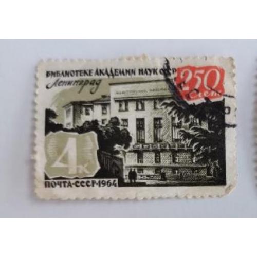 СССР 1964, 4 копейки 1964 года, 250 лет Библиотеке Академии наук, СССР