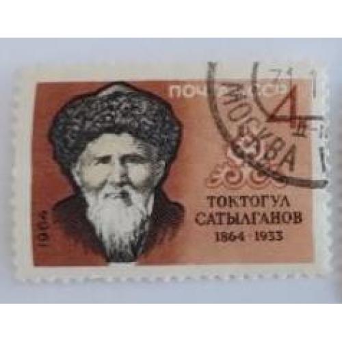 СССР 1964 марка «100 лет со дня рождения Токтогула Сатылганова