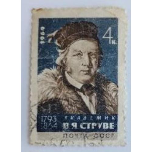СССР 1964 марка 100 лет со дня смерти В.Я Струве