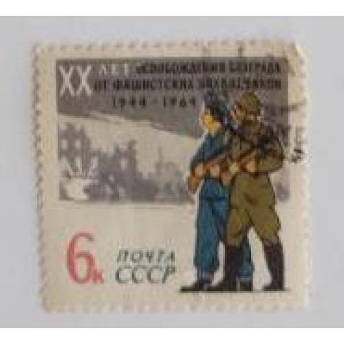 СССР 1964, марка  20 лет  Освобождение Белграда.