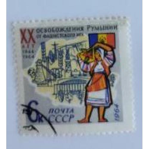 СССР 1964 марка 20 лет освобождения Румынии от фашистской оккупации