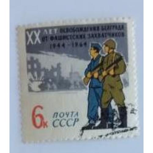 СССР 1964 марка 20 лет освобождению Белграда от фашистской оккупации