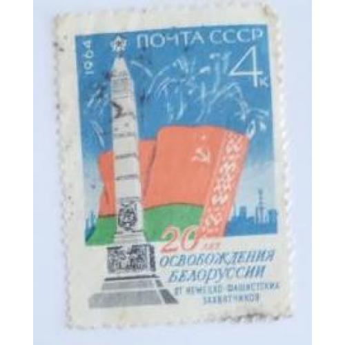 СССР 1964 марка 20 летие освобождения Белоруссии от фашистской оккупации