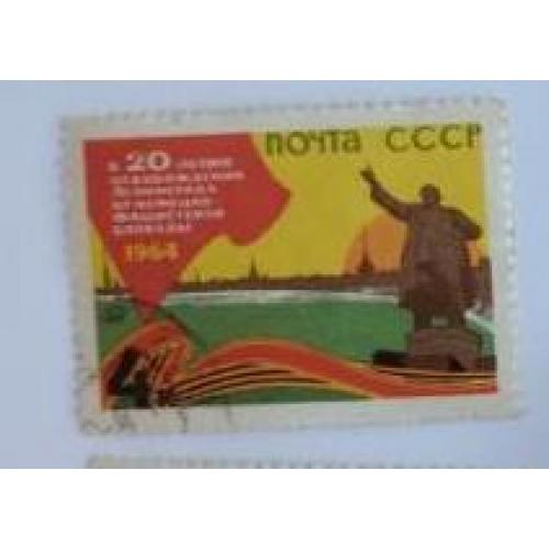 СССР 1964 марка 20 летие освобождения Ленинграда от фашистской блокады