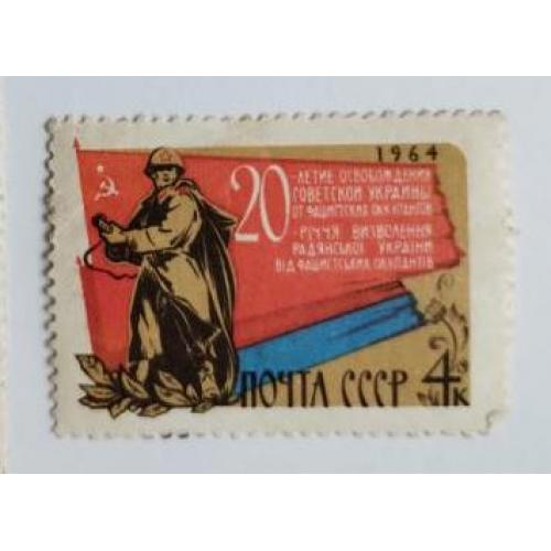 СССР 1964 марка 20-летие освобождению Украины от фашистской оккупации 