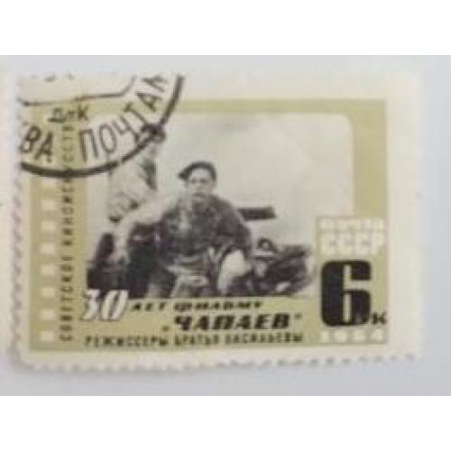 СССР 1964 марка 30 лет фильму Чапаев