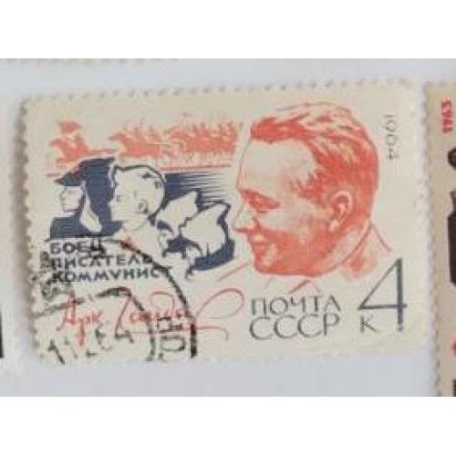СССР 1964 марка 60 лет со дня рождения А.П.Гайдара