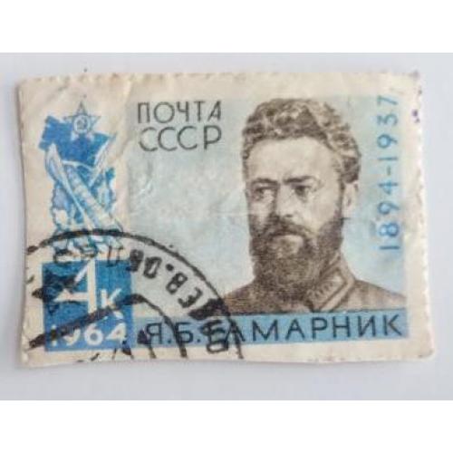 СССР 1964 марка 70 лет со дня рождения Я.Б.Гамарника