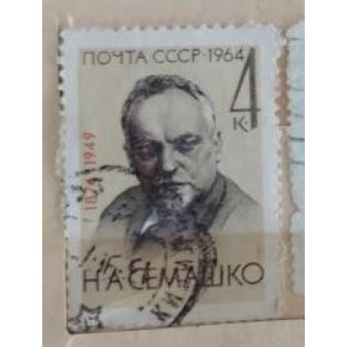 СССР 1964 марка 90 лет со дня рождения Н.А.Семашко 
