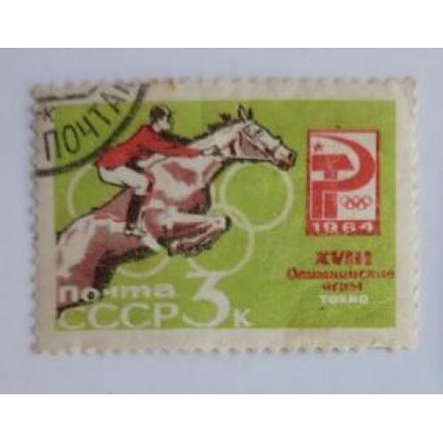 СССР 1964 марка из серии марок XVIII Олимпийские игры Токио, Япония конный спорт 3 коп 