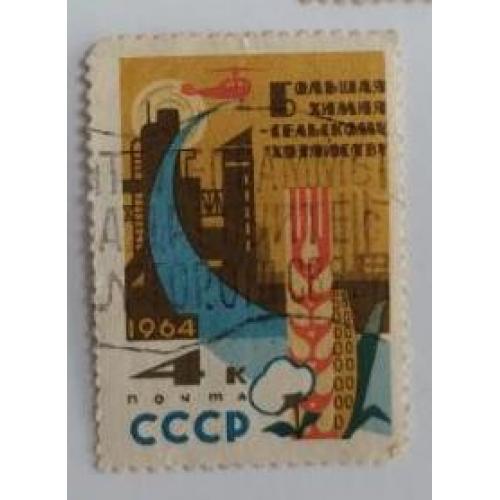 СССР 1964 марка из серия марок Большая химия-народному хозяйству