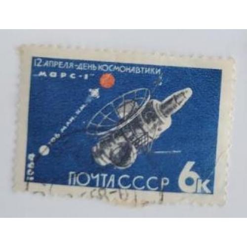 СССР 1964 марка к День космонавтики Марс 1 6коп 