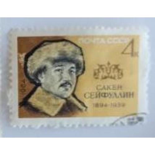 СССР 1964 марка КАЗАХСКИЙ ПОЭТ САКЕН СЕЙФУЛЛИН