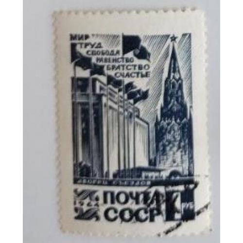 СССР 1964 марка.Кремлевский Дворец съездов.