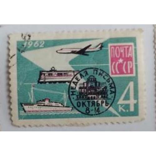СССР 1964 марка Неделя письма