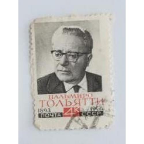 СССР 1964 МАРКА ПАЛЬМИРО ТОЛЬЯТТИ ИЗ СЕРИИ ПАМЯТИ ПАЛЬМИРО ТОЛЬЯТТИ