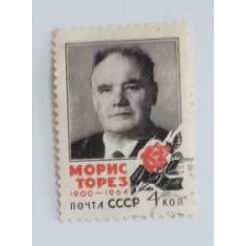 СССР 1964 марка Памяти Мориса Тореза 