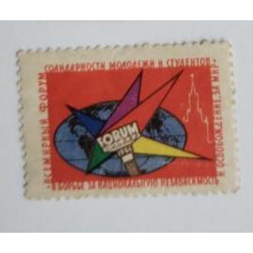 СССР 1964 Непочтовая марка. Всемирный форум Солидарности молодежи и студентов, 20 коп. 