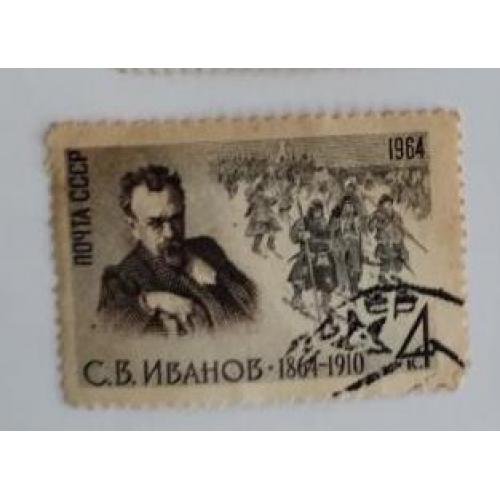 СССР 1964 ПОЧТОВАЯ МАРКА «100 ЛЕТ СО ДНЯ РОЖДЕНИЯ С.В. ИВАНОВА»