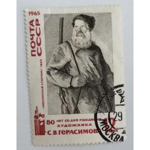 СССР 1965. 80 лет со дня рождения С. В. Герасимова (1885 - 1964)