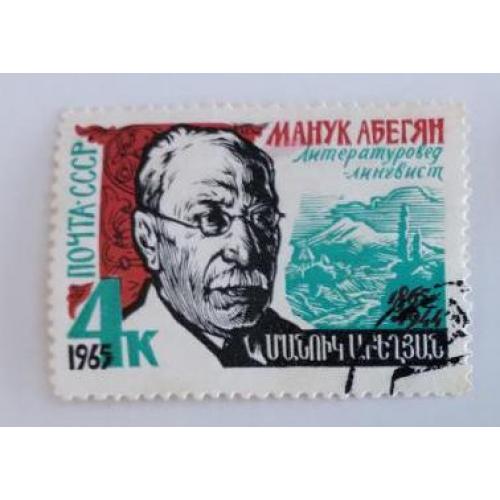 СССР 1965 марка 100 лет со дня рождения М.Х.Абегяна