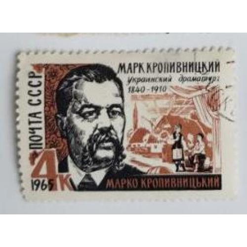 СССР 1965 марка 125 лет со дня рождения М.Л.Кропивницкого гаш