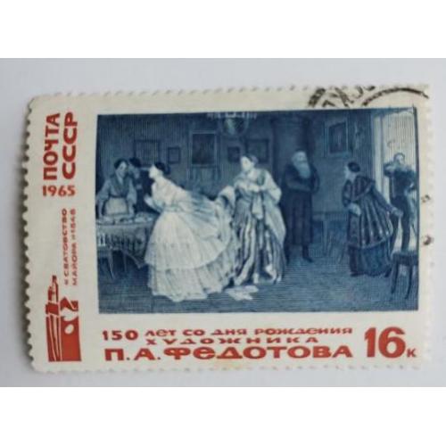 СССР 1965 марка 150 лет со дня рождения Федотова
