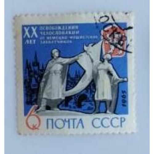 СССР 1965 марка 20 ЛЕТ ОСВОБОЖДЕНИЮ ЧЕХОСЛОВАКИИ ОТ ФАШИСТСКОЙ ОККУПАЦИИ