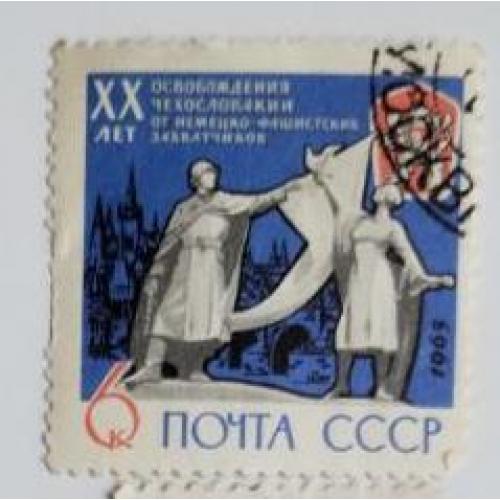 СССР 1965 марка 20 лет освобождению Советской Армией Чехословакии от фашистской оккупации