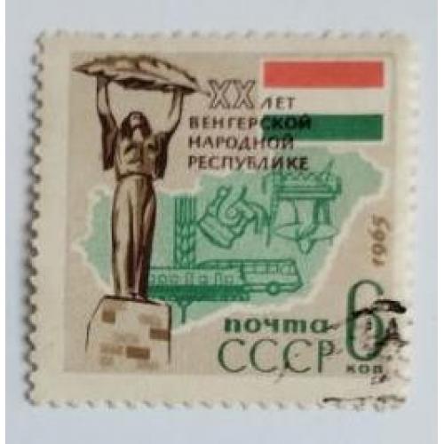 СССР 1965 марка 20 лет Венгерской Народной Республике