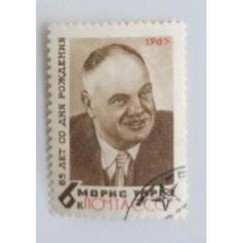 СССР 1965 марка 65 лет со дня рождения Мориса Тореза