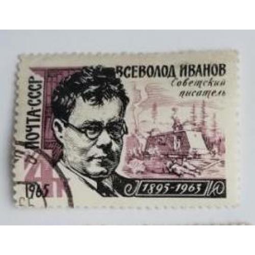 СССР 1965 марка 70 лет со дня рождения В.В.Иванова