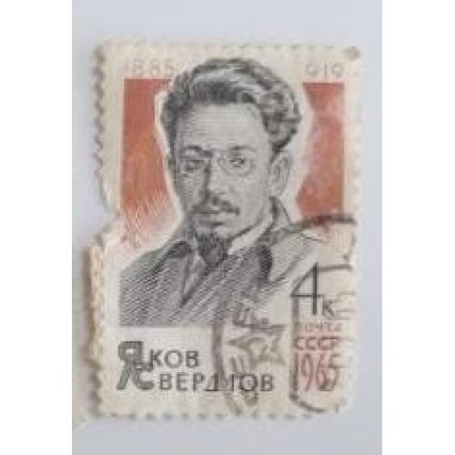 СССР 1965 марка 80 лет со дня рождения Я.М.Свердлова